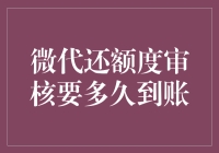 微信代还额度审核要多久到账？我等了三天，发现自己原来是微子不富