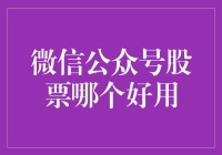 股市小白也能轻松炒股的微信公众号推荐——微信股票公众号大盘点