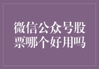 微信公众号股票哪个好用？带你探索股票投资的小确幸！