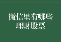 微信平台上的智能理财与股票投资：网罗微信里的金融神器