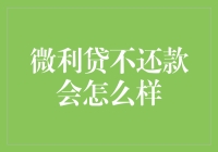 微利贷不还款，你的生活将被催收人温柔地蹂躏