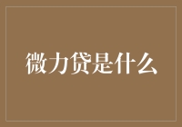 微力贷：破解小微企业融资难题的创新之举？