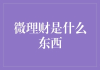 微理财：理财界的微波炉，让你的钱迅速又安全地翻倍