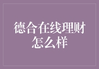 从德合在线理财看网络理财的新趋势