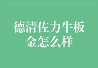 德清佐力牛板金：一款能让你变身钞能力大佬的秘密武器？