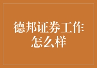 德邦证券工作怎么样：打造金融行业的领航者