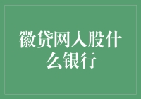 徽贷网入股中国淮北农村商业银行，普惠金融的未来可期