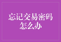 忘记了交易密码？别慌，这里有招！