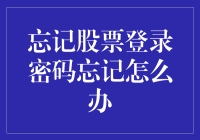 忘记了股票账户登录密码该怎么办？