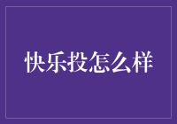 快乐投怎么样？探索一个不一样的理财方式