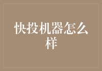 快投机器：让您的生活更快一步，还是让您快速奔溃？