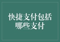 快捷支付包括哪些支付