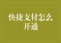 从零开始的快捷支付开通攻略：一场与懒癌患者的较量