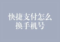 快捷支付怎么换手机号——一个安全便捷的操作指南