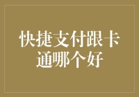 快捷支付 vs 信用卡：哪个更适合你的钱包？