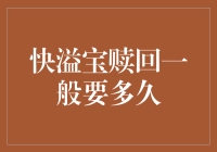 快溢宝赎回一般要多久？全面解析与提示