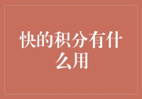 积分的魔力：快的打车积分如何转化为实际价值？