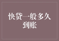 快贷到账时间全面解析：为何它总能让人期待