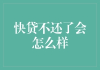 快贷不还了会怎么样：后果分析与应对策略