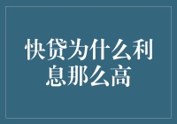 为何快贷利息如此之高：背后的经济逻辑与风险考量