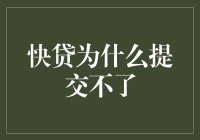 快贷提交不了：五大常见原因及解决方案