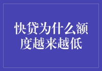 快贷额度降低：背后隐藏的多重因素