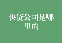 快贷公司：探索现代金融科技的前沿阵地