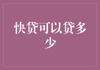 快贷可以贷多少？别急，咱们先算算你的秒值几何！