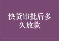 快贷审批通过后，到底是多久才能放款？别急，答案在这里！