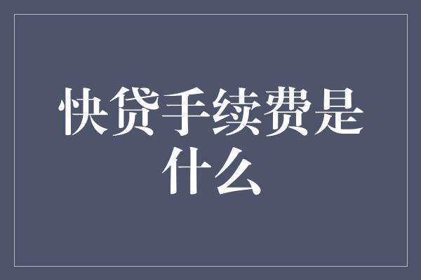 快贷手续费是什么