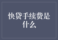 快贷手续费：在便利性与成本之间的权衡选择