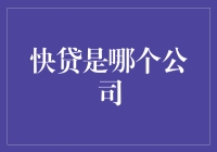 深入解析：快贷，你所不知道的金融创新领导者