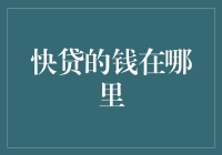 快贷的钱在哪里——探究互联网金融的幕后资金来源