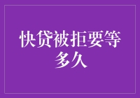 面对被拒，你真的知道该怎么办吗？