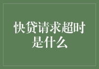 什么是快贷请求超时：解析背后的技术与人性化考量