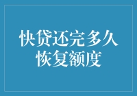 快贷还完多久恢复额度：银行贷款额度恢复机制解析