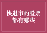 快退市的股票有哪些：风险预警与投资策略