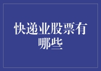 快递业股票攻略：送你一份快递股票，连寄包裹都能多赚几毛！