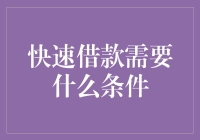 快速借款需要什么条件：构建借款人信用档案的秘密