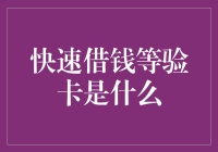 快速借钱等验卡是什么？让我给你讲个笑话吧！