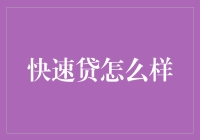 快速贷：一种全新的金融解决方案评析