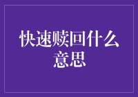 理解快速赎回：一项旨在优化投资者体验的创新金融服务