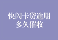 快闪卡贷逾期多久催收？——迟到了的债主会不会变成快递小哥？