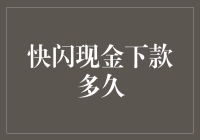 快闪现金下款时间解析：那些影响贷款速度的关键因素