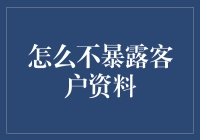 如何在数字时代保护客户资料，不让黑客和营销达人有机可乘