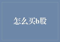 超级攻略：如何在B股市场中淘到金子，顺便还能捡到一地的金币？