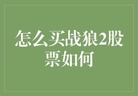 谁能告诉我怎么买战狼2股票？别闹了，这是电影不是股市！