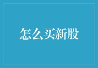 新股申购：规则、策略与注意事项