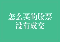 股票买好了，股票却不来敲门：怎么买的股票没有成交？