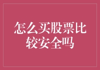 买股票如同找对象？聊聊如何让投资之路更安全